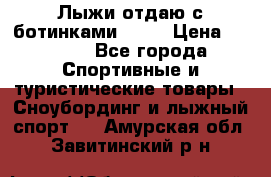 Лыжи отдаю с ботинками Tisa › Цена ­ 2 000 - Все города Спортивные и туристические товары » Сноубординг и лыжный спорт   . Амурская обл.,Завитинский р-н